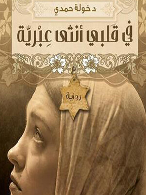 cover image of في قلبي أنثى عبرية
